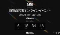 OM Digital Systems публикует обратный отсчет до запуска нового продукта 15 февраля
